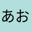 あおそとほおそとねほおぬはおらと