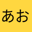 あおそら。
