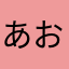 あおぞら🤣🍚