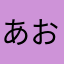 あおたけの森