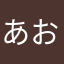 あおたそたそ