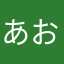 あおたんたん