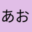 あおたんたんたんイェーイ