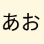 あおちゃんママ