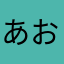 あおっこ422