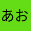 あおっちち