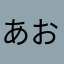 あおつきしろは
