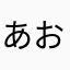 あおていゃん