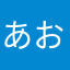 あおでぃ