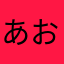 あおときさきま