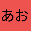 あおとすのんならわ