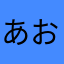 あおとんぼん