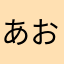 あおと0820