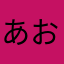 あおと8935