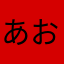 あおなべ