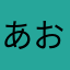 あおなみ3