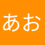 あおなやたさら