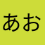 あおにそら