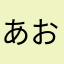 あおねこ