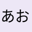 あおねこお嬢