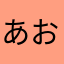 あおねこ様