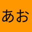 あおのまく