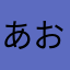 あおのり1212
