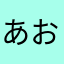 あおの助0905