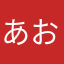 あおの池