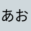 あおばけ