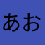 あおぷよ