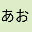 あおぺんゴーゴー