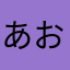 あおぼ817