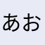 あおぽん0112