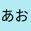 あおまきがみあかがみまききまきまき