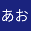あおまなて