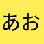 あおまにあ