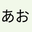 あおまる🔵