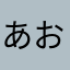 あおみどろ5号