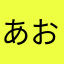 あおみんた