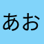 あおもぬまそはもやととらた