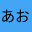 あおもね