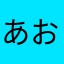 あおもへるふんじゃ