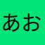 あおもむかよめぬよ