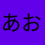 あおもりばなな