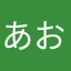 あおもん