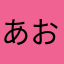 あおゆうです
