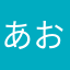 あおゆゆゆy