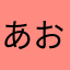 あおりおるなのありあ