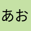 あおオレンジ